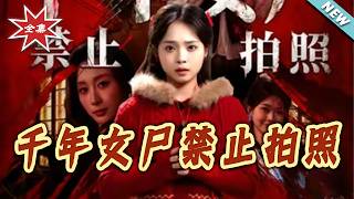 千年女屍禁止拍照