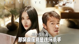 Villa Nightmare: The Wimp Is a Serial Killer