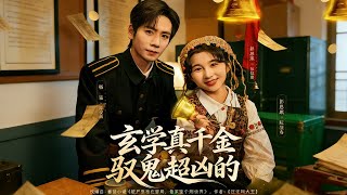 玄学真千金驭鬼超凶的