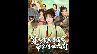 After Transmigrating as a Foolish Girl Fleeing Famine, I Led the Whole Village to Feast on Meat