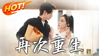 再次重生