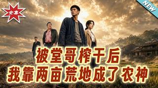 被堂哥榨干后，我靠两亩荒地成了农神