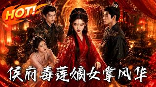 🔥重生订婚宴，她当众踹掉世子渣男，转身改嫁他那权倾朝野的战神养父，且看黑莲花如何血洗侯府！《侯府毒莲