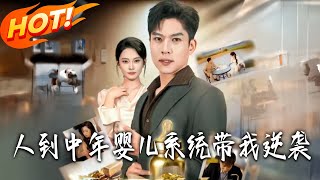 人到中年嬰兒系統帶我逆襲