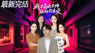 我不高也不帥就怕你來愛