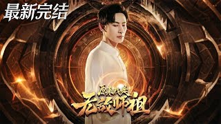 Turns Out I'm the Invincible Grandmaster