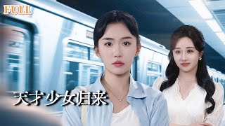 天才少女歸來