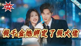 The Fake Rich Lady Bound to a Fake Tycoon