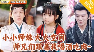 [Multi SUB] ｜全集｜穿越到古代成为小女娃，还携带超大系统空间~被玄机子收为徒弟！五年后下