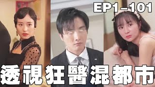 透眡狂毉混都市