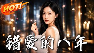 错爱的八年