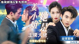 薑小姐她是王牌大佬