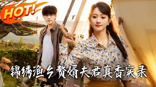 Jinxiu Fishery Village: My Doorstep Son-in-Law Is a Pleasant Surprise