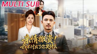 亲情撤资！我不付出了你哭什么