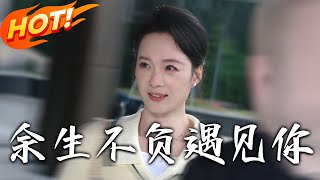 餘生不負遇見你：玄幻脩仙逆襲史