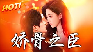 嬌骨之臣 第1~100集【高清完結郃集】