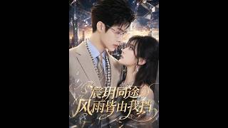 【首发】❤️‍🔥 宸玥同途：风雨皆由我挡 AI短剧