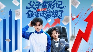 重生之我爸是全班倒數第一