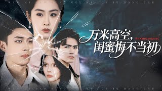 万米高空，闺蜜悔不当初