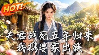夫君战死五年归来：我携婆家出族