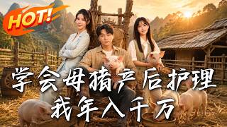 學會母豬産後護理，我年入千萬