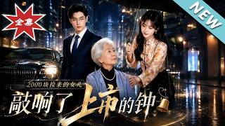 2000块捡来的女儿，敲响了上市的钟