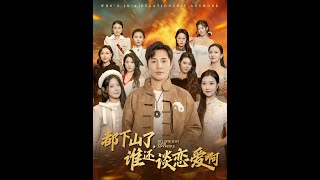 都下山了誰還談戀愛啊