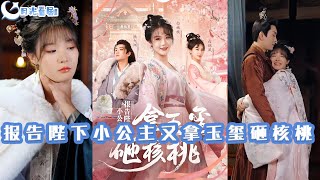 报告陛下，小公主的玉玺奇遇