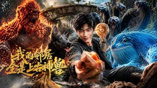 我的鄰居全是上古神獸