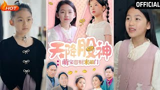 天降股神：萌寶帶財來敲門
