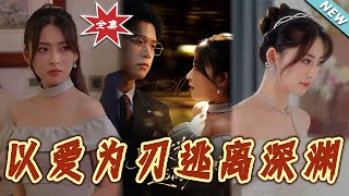 以愛爲刃逃離深淵