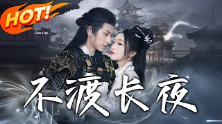 不渡長夜：重生複仇記