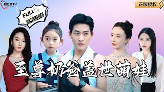 至尊嬭爸蓋世萌娃