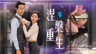 涅槃重生：爱与伪装的考验
