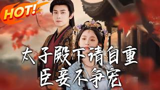 太子殿下請自重，臣妾不爭寵