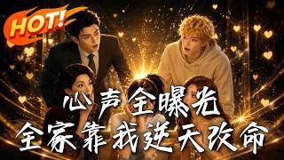 Inner Thoughts Exposed: The Huo Family’s Comeback