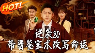 Counterattack in the 80s: Rewriting Fate with Treasure Appraisal Skills