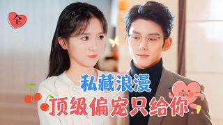 腹黑大野狼與反骨白兔的甜蜜誘惑