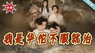 I Am Hua Tuo, Dare to Test My医术