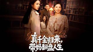 真千金归来，带妈翻盘人生