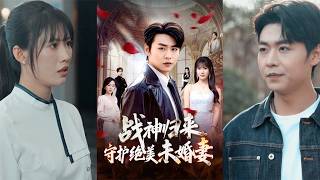 战神归来：守护绝美未婚妻