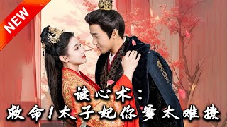 讀心術：救命！太子妃你爹太難撩