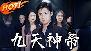 《九天神帝》