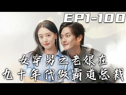 女穿男之老娘在九十年代做霸道縂裁