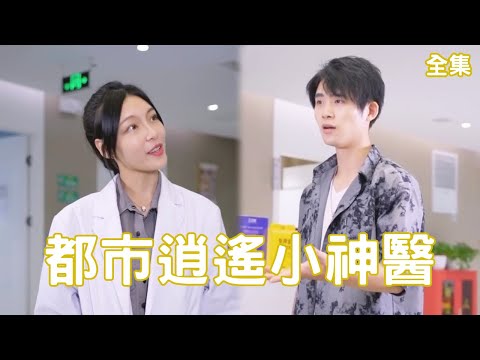 逆轉毉神：窮小子變身絕世高手