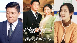 閃婚老伴之我的青梅竹馬