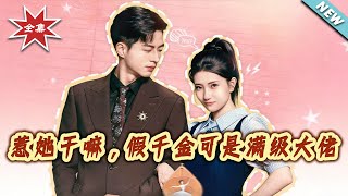 惹她干嘛，假千金可是满级大佬