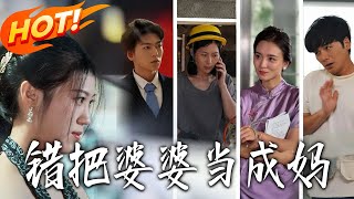 错把婆婆当成妈