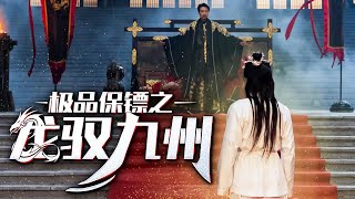 女縂裁的秘密護衛