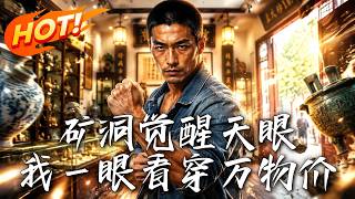 矿洞觉醒天眼，我一眼看穿万物价